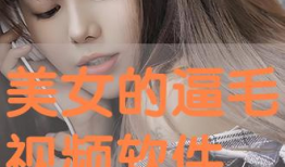 美女逼视频,揭秘网络视频背后的真相